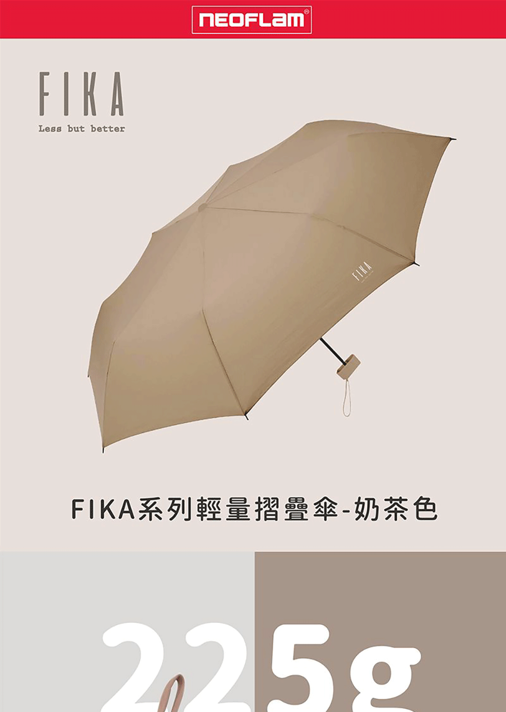 NEOFLAM FIKA系列摺疊傘-奶茶色(NF-C039-
