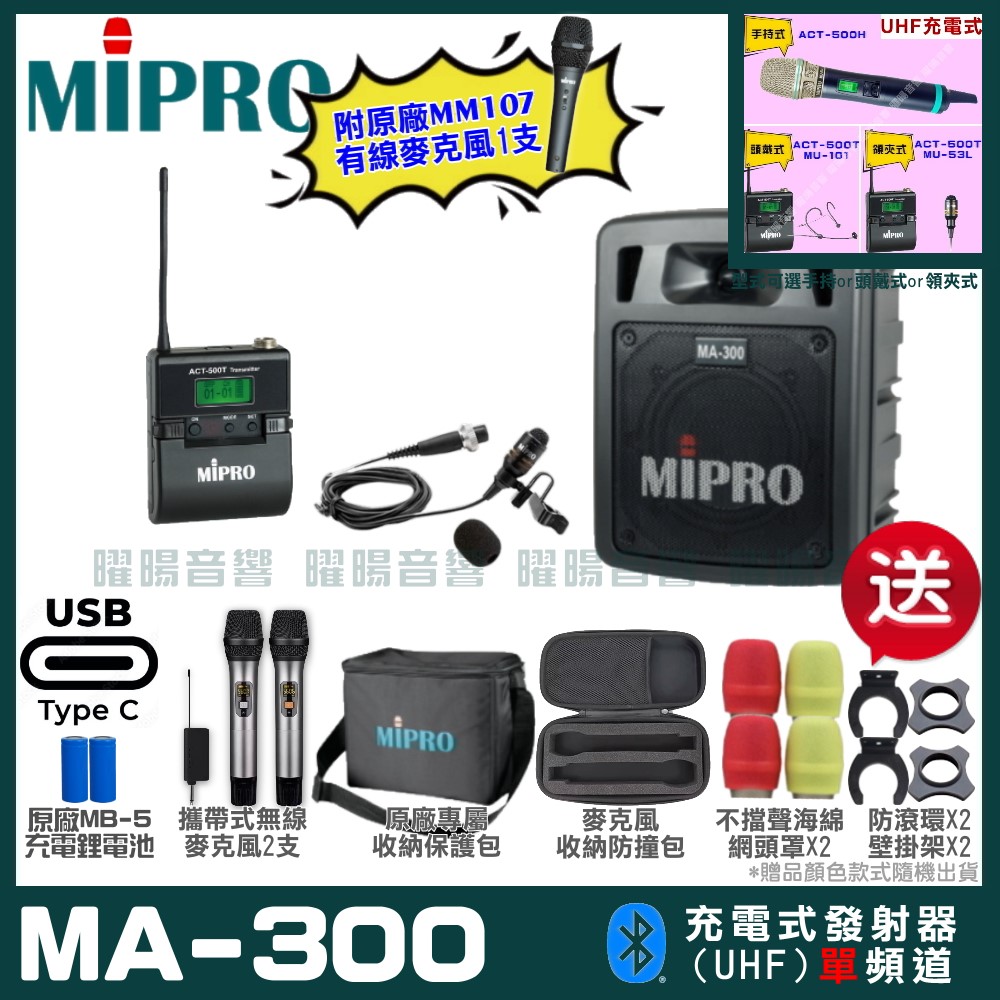 MIPRO MIPRO MA-300 支援Type-C充電式