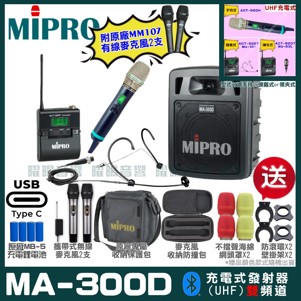 MIPRO MIPRO MA-300D 支援Type-C充電