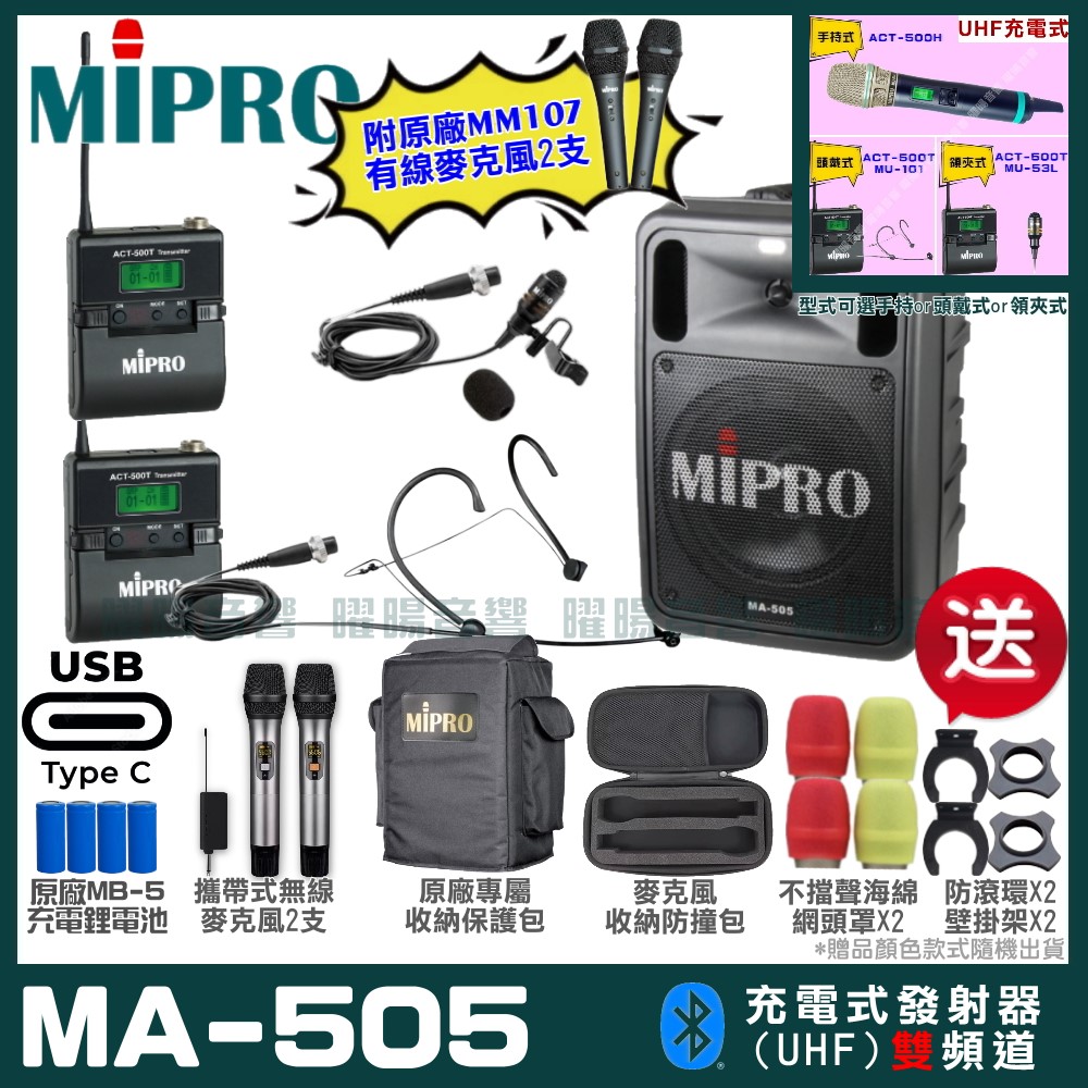 MIPRO MIPRO MA-505 支援Type-C充電式