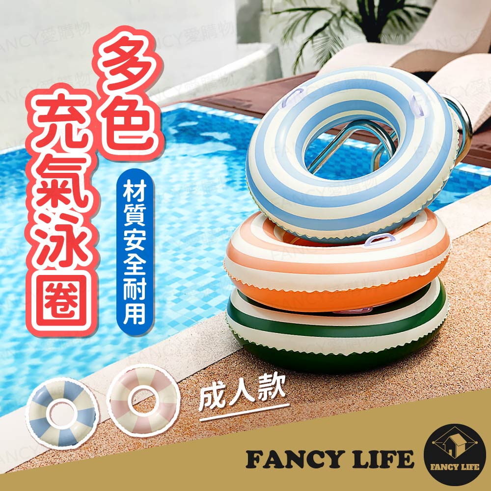 FANCY LIFE 多色充氣泳圈-成人款(充氣泳圈 游泳圈