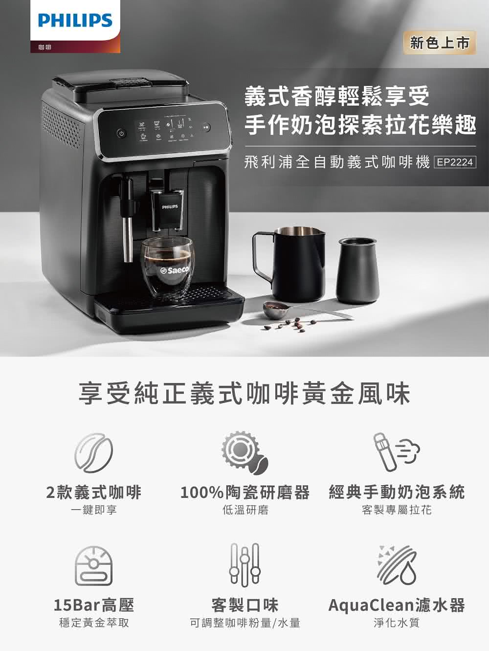 飛利浦全自動義式咖啡機 EP2224