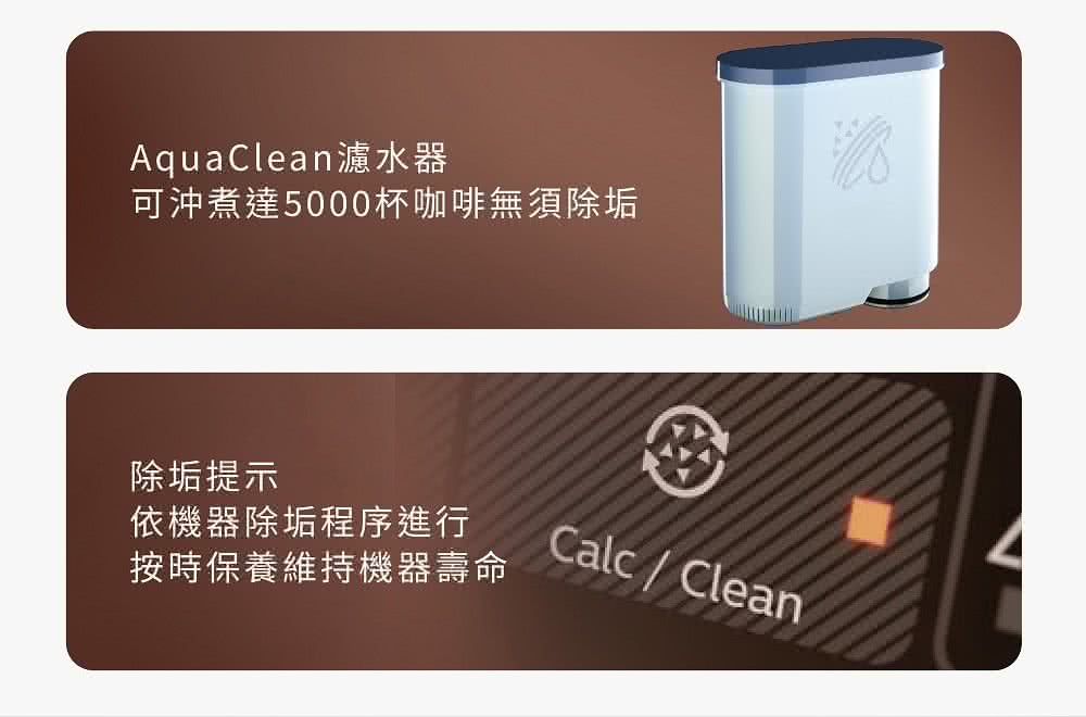 AquaClean濾水器 可沖煮達5000杯咖啡無須除垢 除垢提示 依機器除垢程序進行 按時保養維持機器壽命 