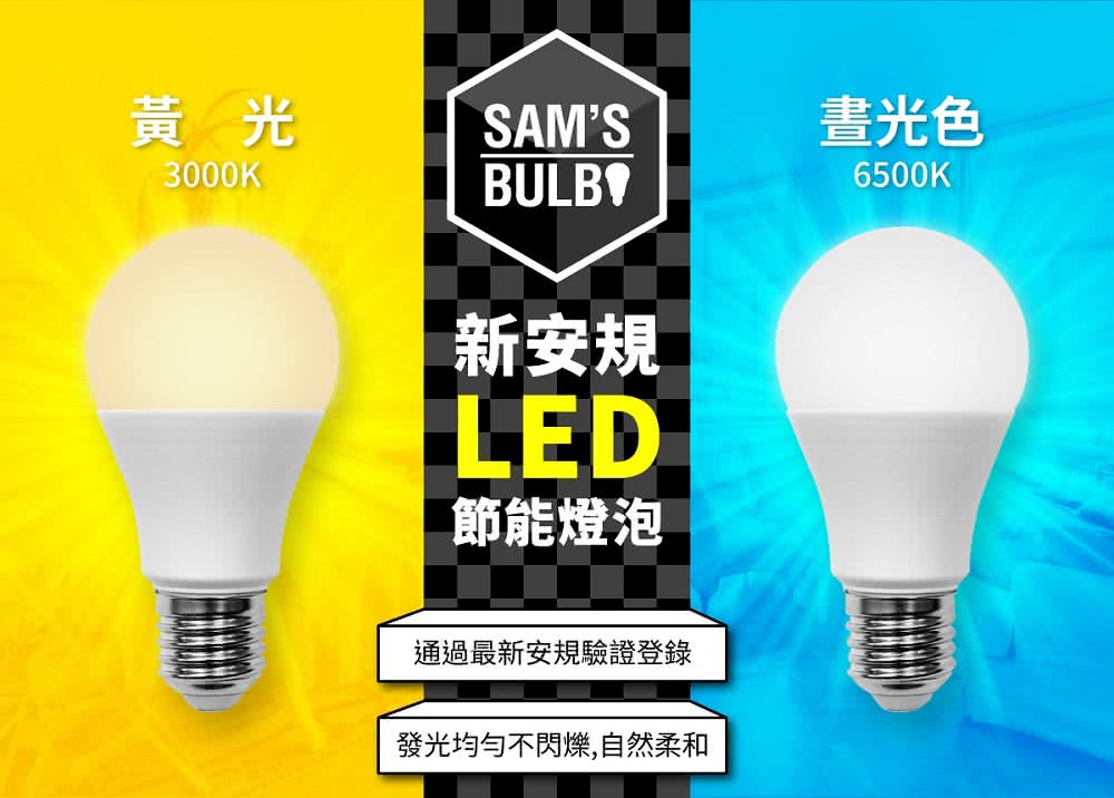 SAMS BULB 10W LED 全電壓節能省電燈泡(10