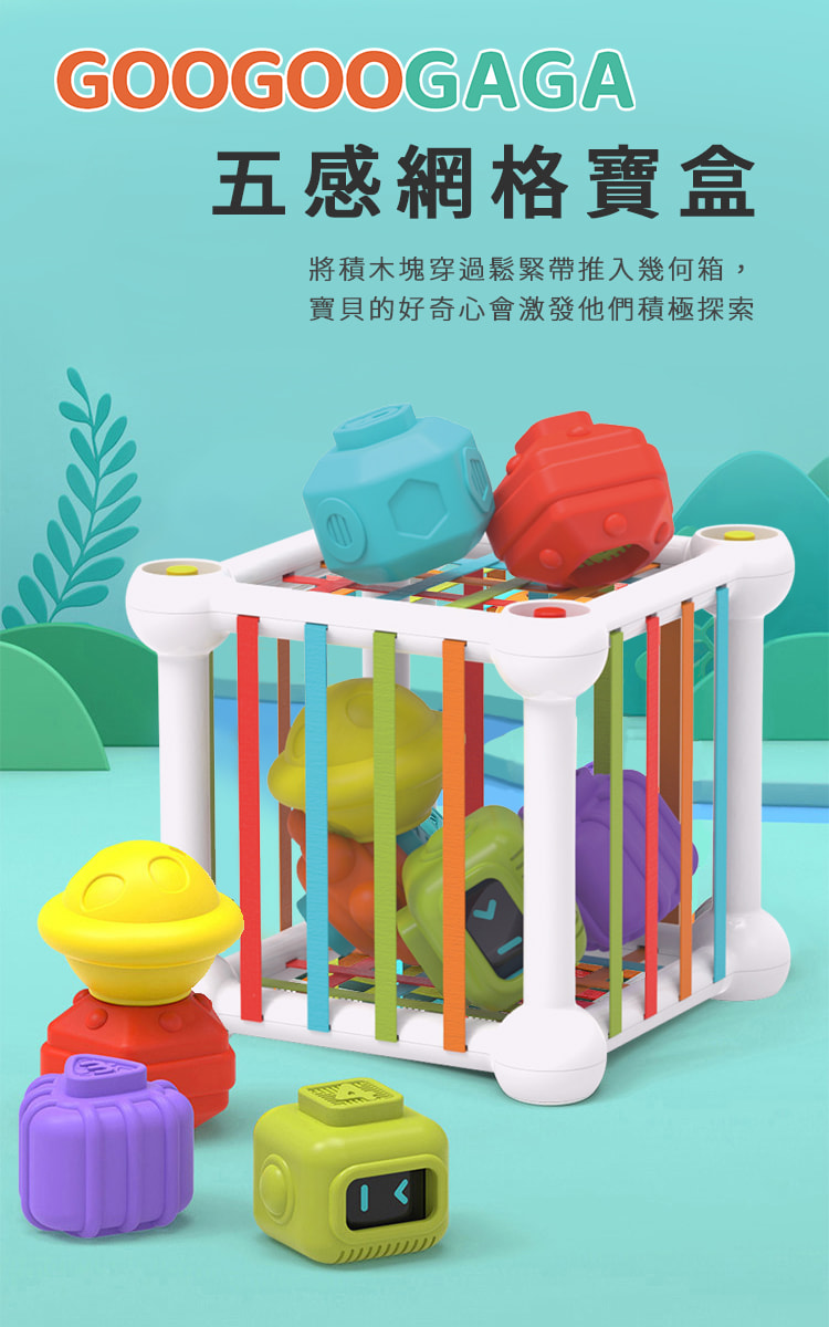 五感網格寶盒 將積木塊穿過鬆緊帶推入幾何箱, 寶貝的好奇心會激發他們積極探索 