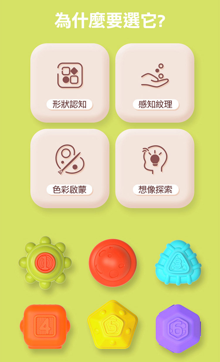 為什麼要選它 形狀認知 感知紋理 色彩啟蒙 想像探索 