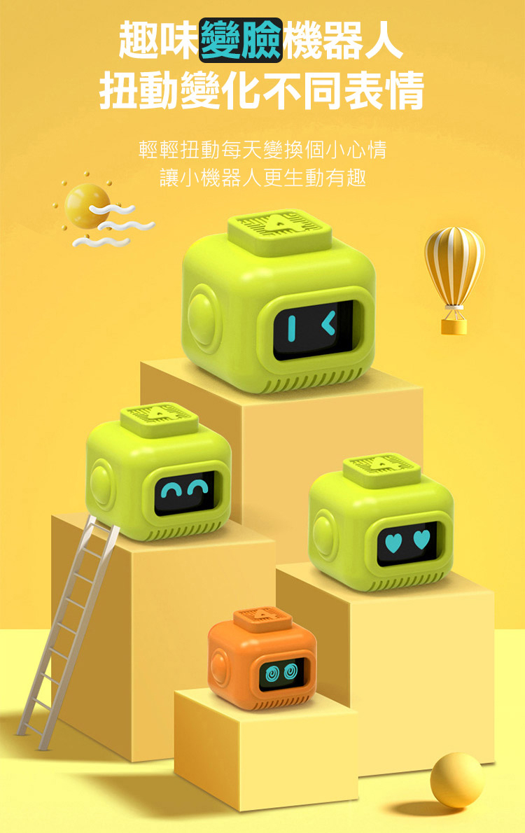 趣味變臉機器人 扭動變化不同表情 輕輕扭動每天變換個小心情 讓小機器人更生動有趣 