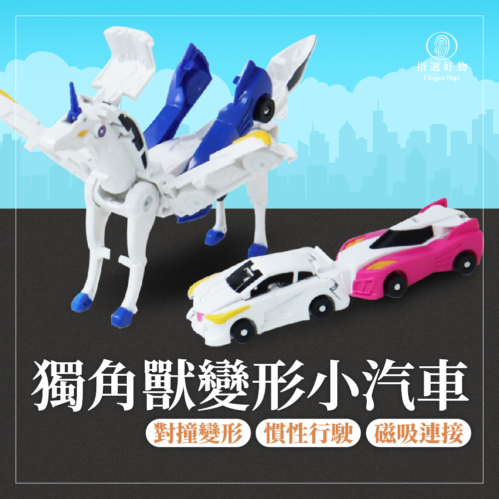 魔幻獨角獸變形玩具(碰撞汽車 變形金剛 碰撞式變形汽車 玩具