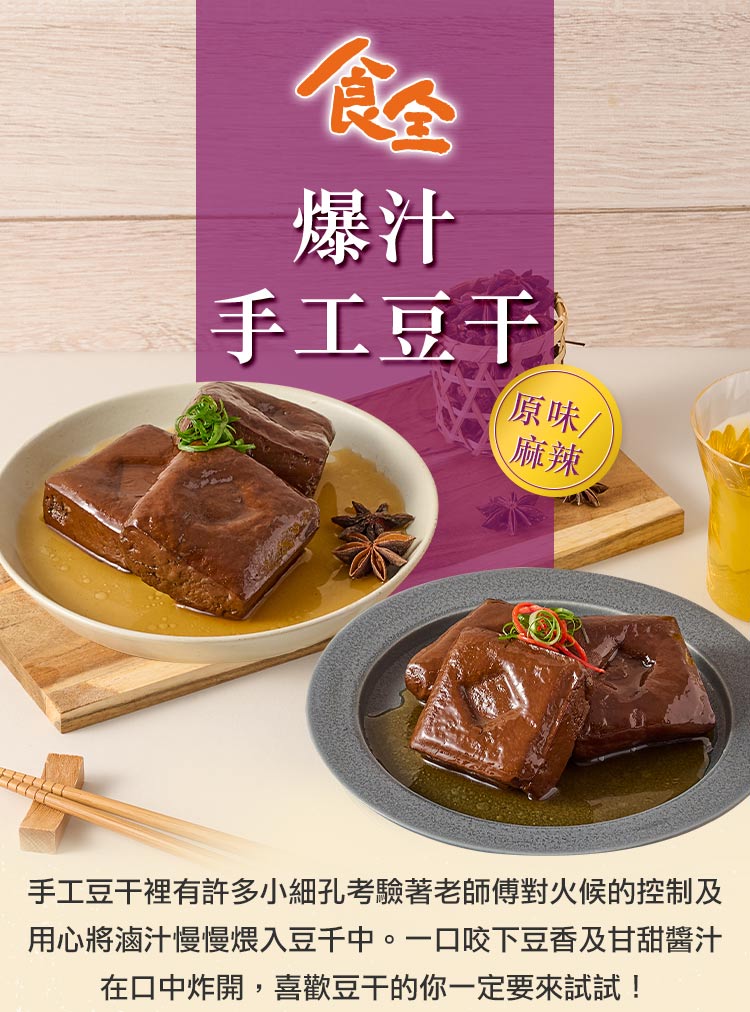 食全食品 原味爆汁滷豆干3包(260g±3.6%/包:固形物