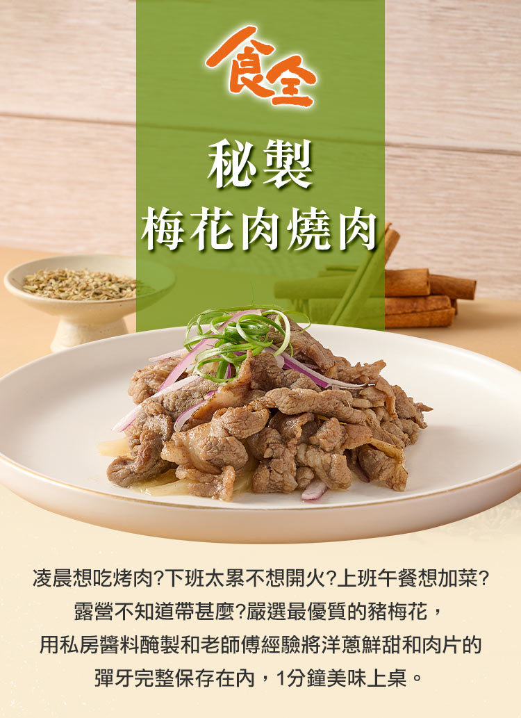 食全食品 秘製梅花肉燒肉3包(200g±4.5%/包 宵夜/