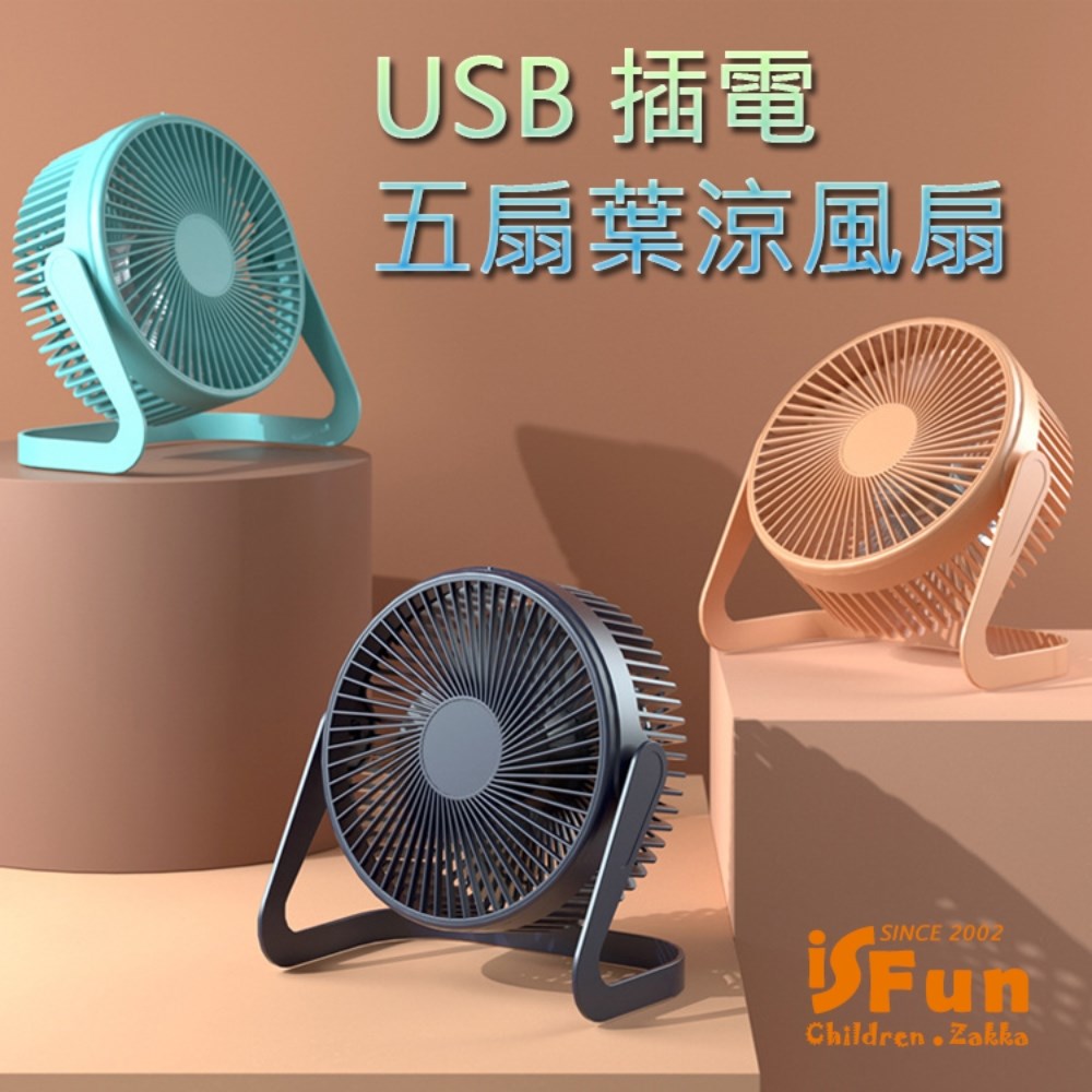 iSFun 夏日小物＊六吋兩段調速五扇葉涼USB插電風扇(3