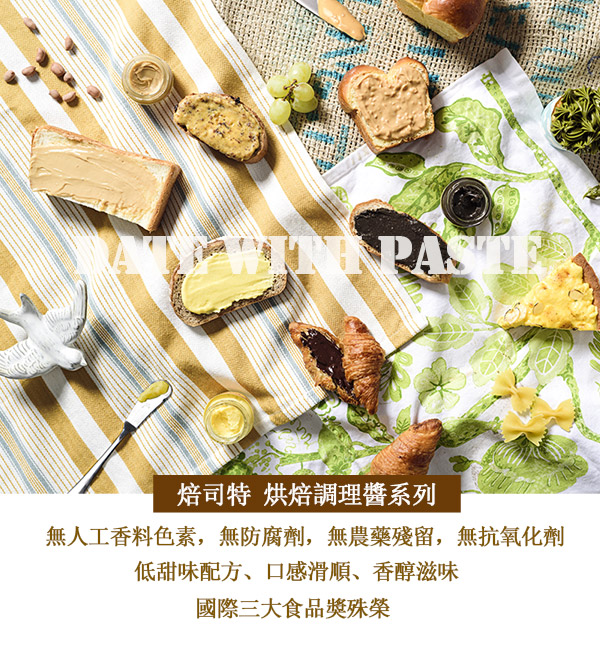 福汎 Paste焙司特抹醬250g3入組(巧克力)優惠推薦