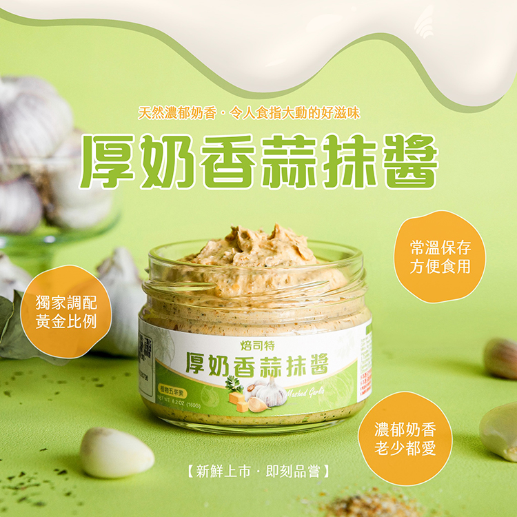 福汎 Paste焙司特抹醬160g3入組(厚奶香蒜)評價推薦