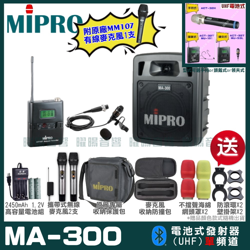 MIPRO MIPRO MA-300 單頻UHF無線喊話器擴