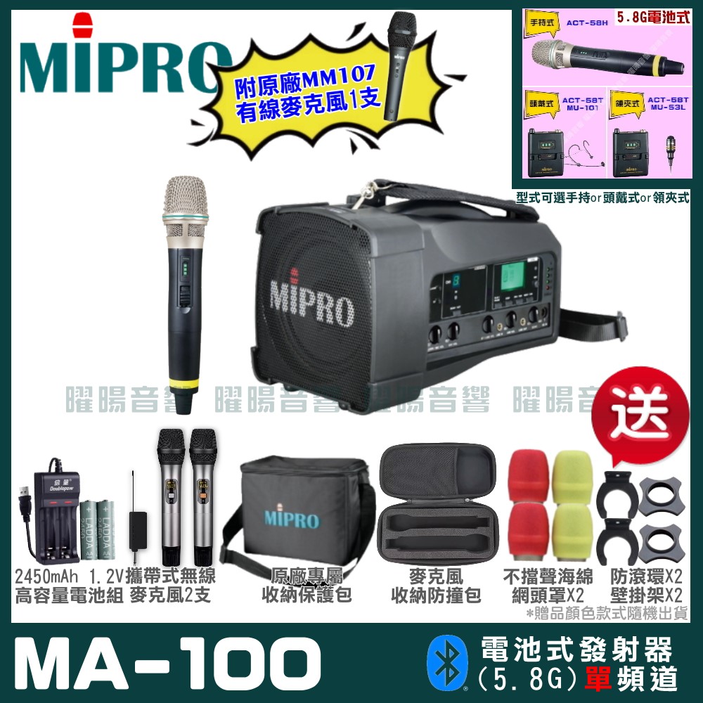 MIPRO MIPRO MA-100 單頻5.8GHz無線喊