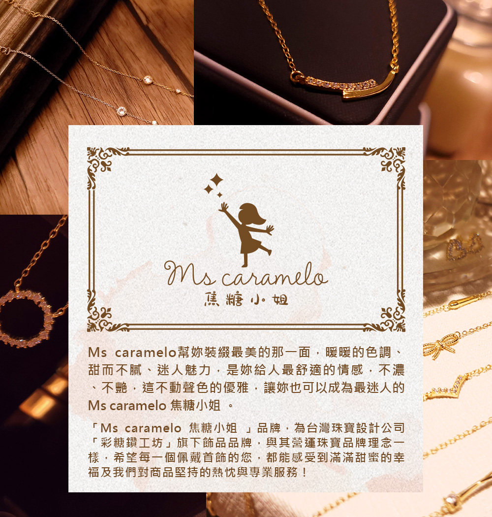 Ms caramelo 焦糖小姐品牌,為台灣珠寶設計公司
