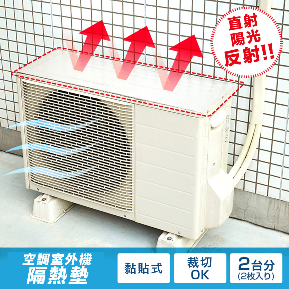 Aimedia 艾美迪雅 空調室外機隔熱墊(省電、提升室外機