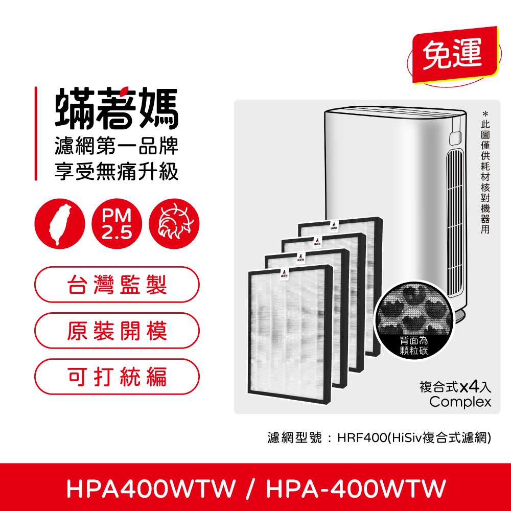 蟎著媽 濾網4入優惠組(適用 Honeywell HPA40