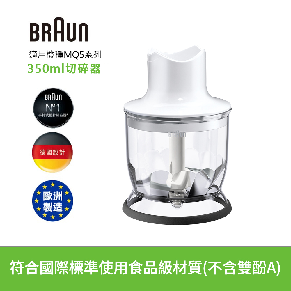 BRAUN 百靈 手持式攪拌棒350ml切碎器(適用MQ5系