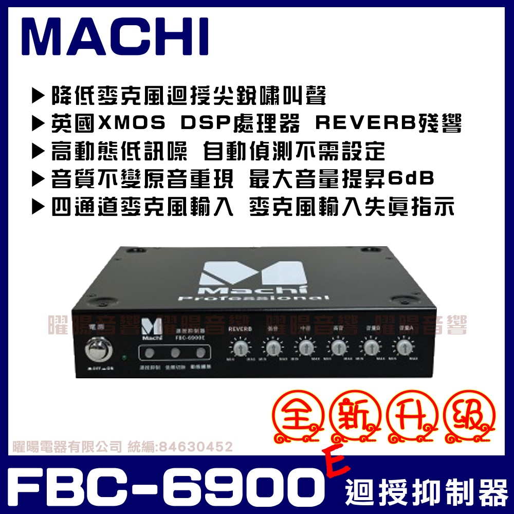 MACHI FBC-6900E 麥克風迴授抑制器(低頻切除功