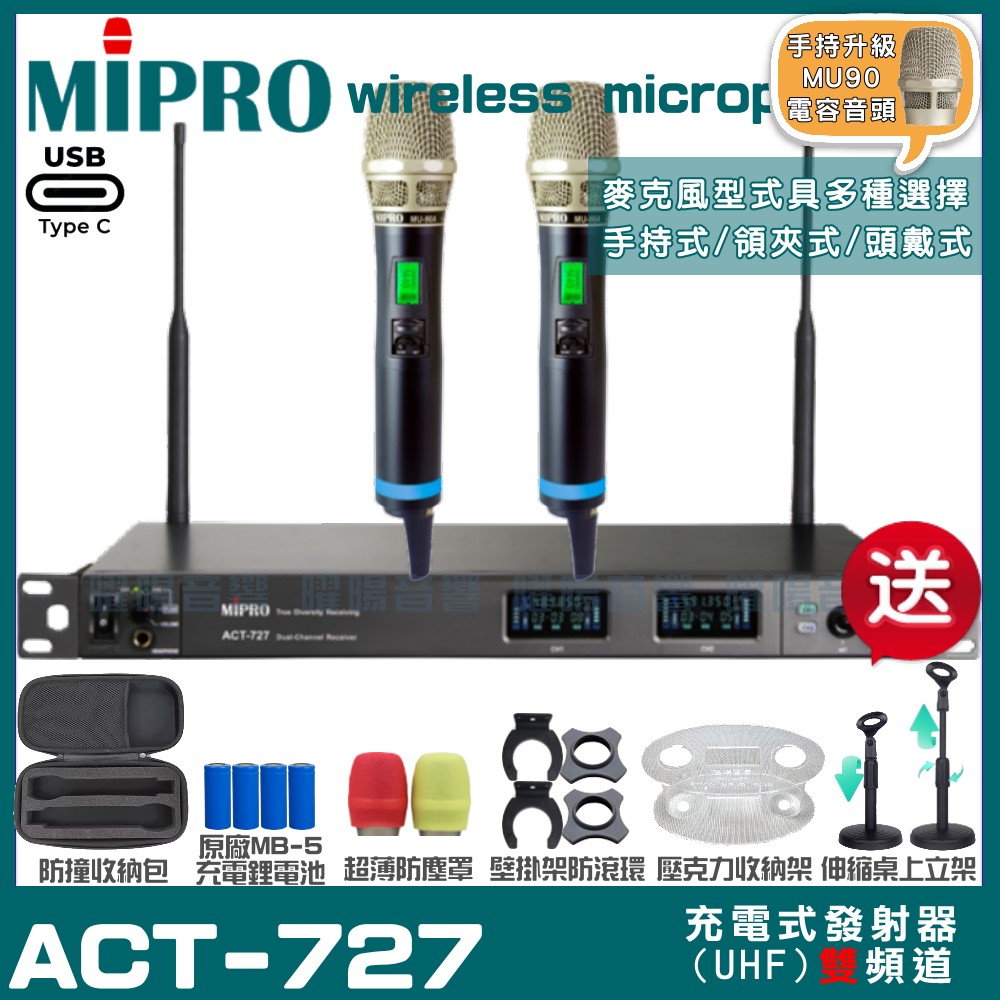 MIPRO MIPRO ACT-727 支援Type-C充電