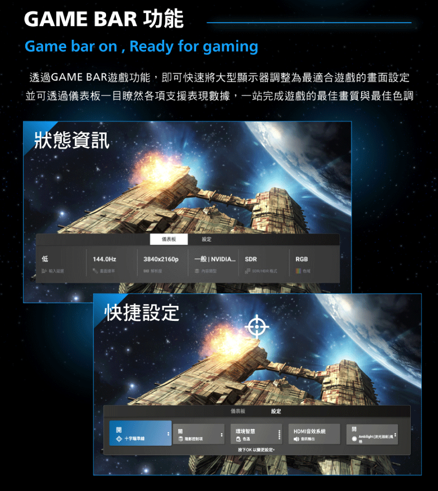 透過GAME BAR遊戲功能,即可快速將大型顯示器調整為最適合遊戲的畫面設定