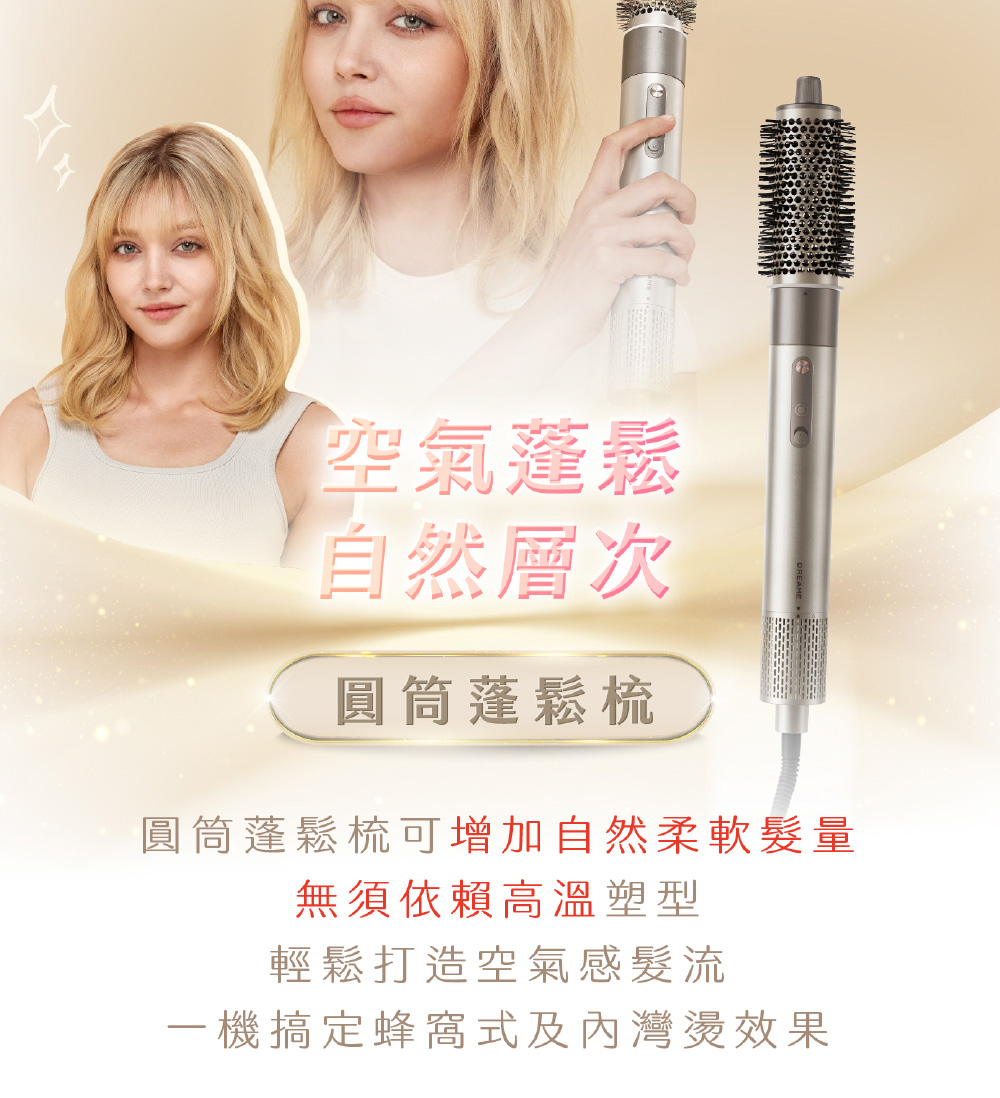 圓筒蓬鬆梳可增加自然柔軟髮量