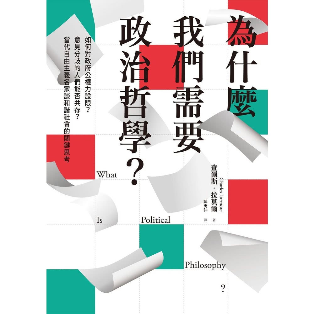 【MyBook】為什麼我們需要政治哲學？如何對政府公權力設限
