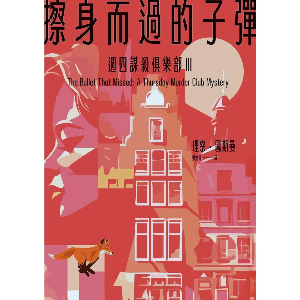 【MyBook】擦身而過的子彈（週四謀殺俱樂部3）(電子書)