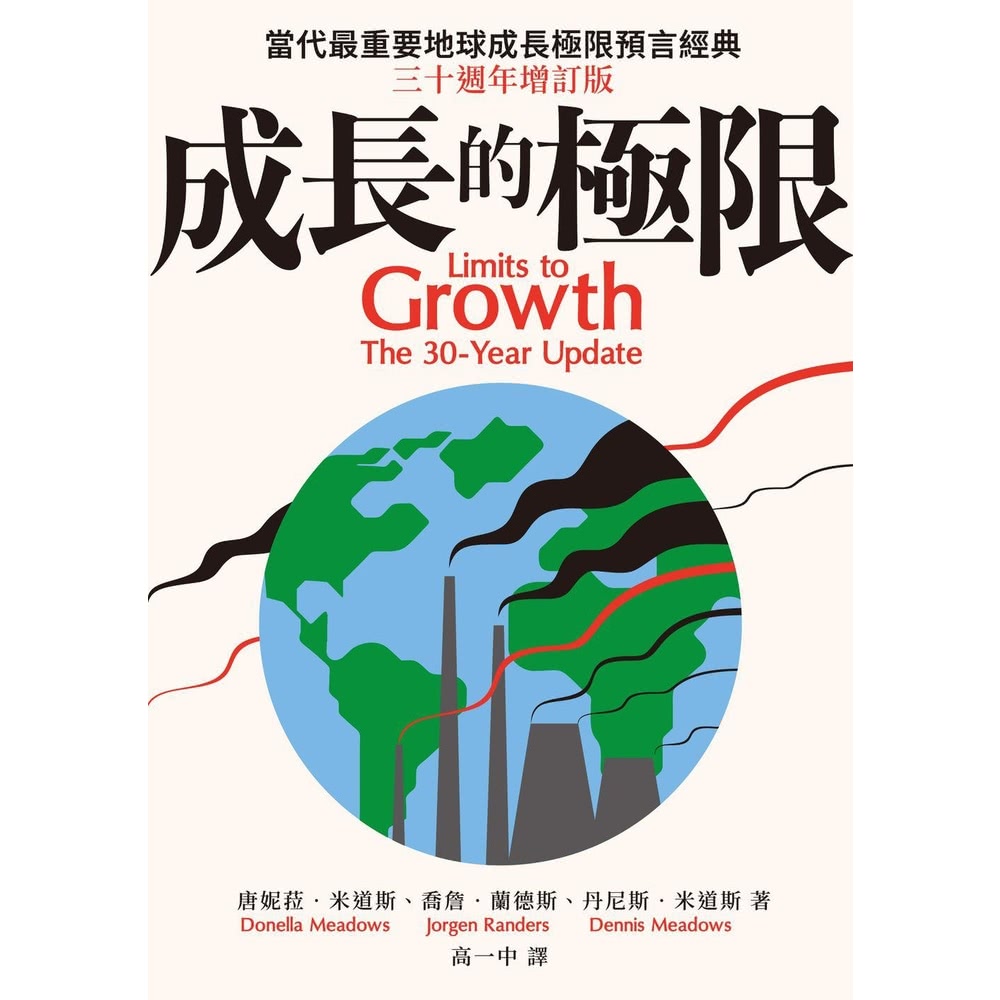 【MyBook】成長的極限：當代最重要地球成長極限預言經典，