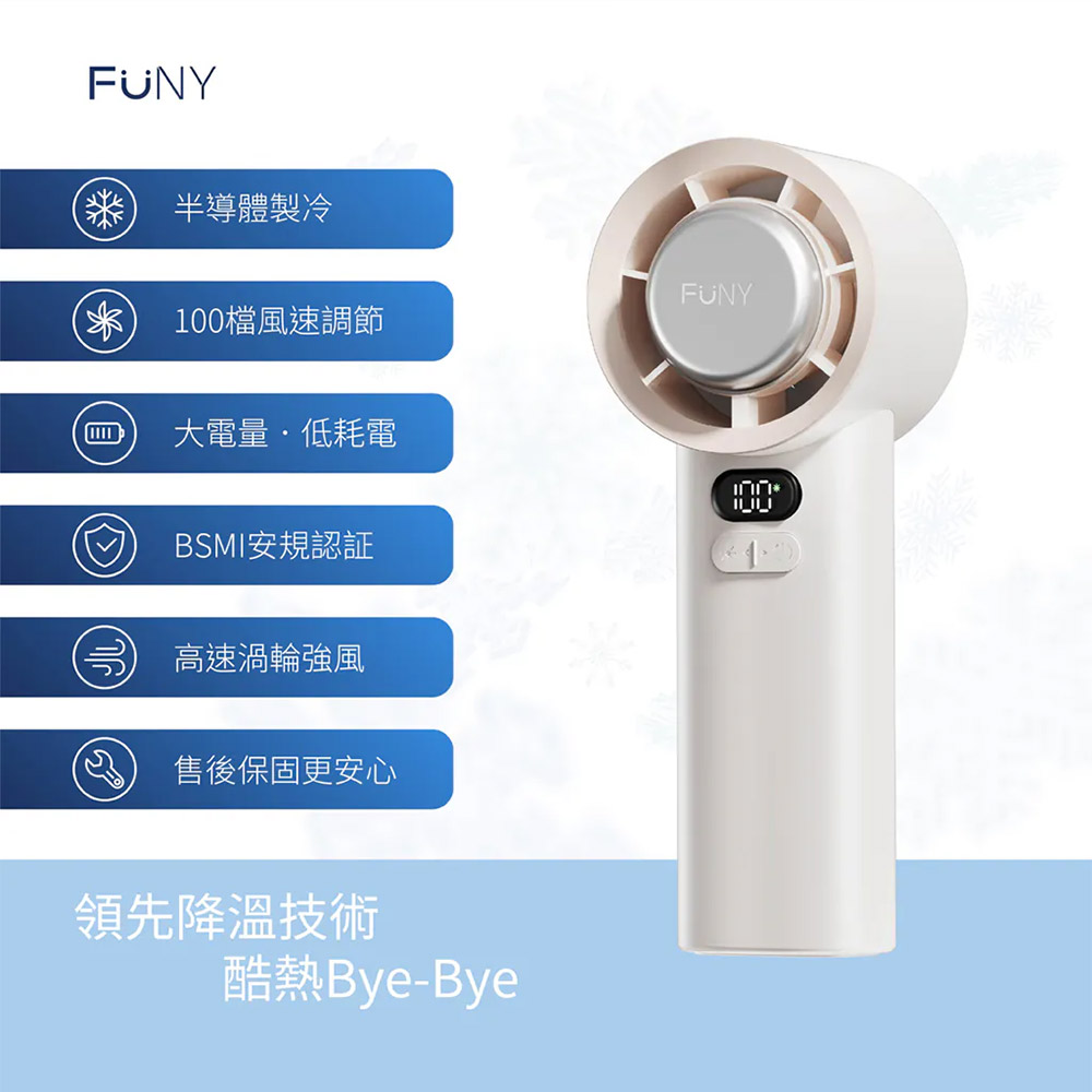 FUNY 半導體製冷100檔風速調節大電量低耗電BSMI安規認証 高速渦輪強風售後保固更安心FUNY領先降溫技術酷熱Bye-Bye