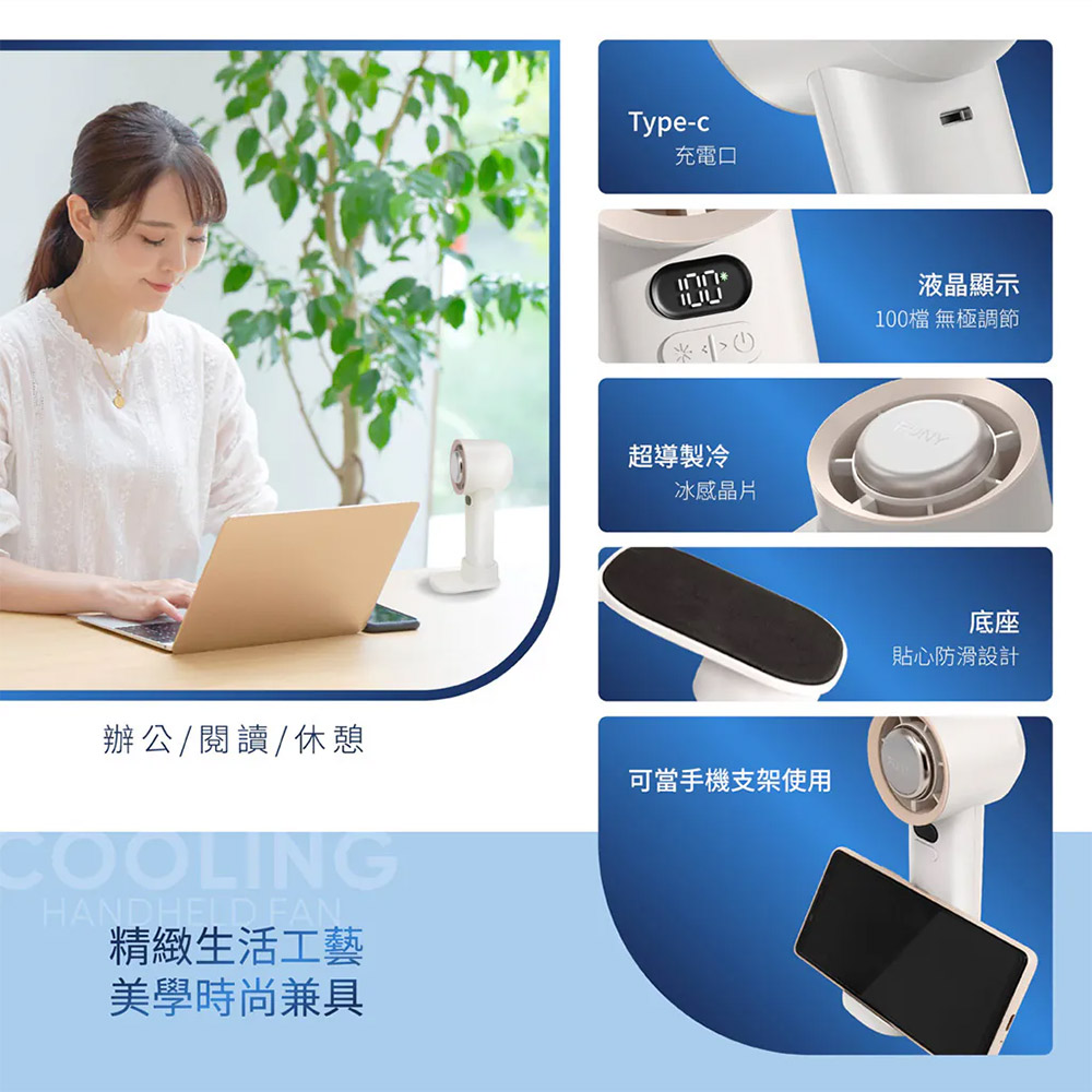 Type-c充電口超導製冷冰感晶片辦公/閱讀/休憩COOLINGHANDHELD FAN精緻生活工藝美學時尚兼具可當手機支架使用液晶顯示100檔 無極調節底座貼心防滑設計