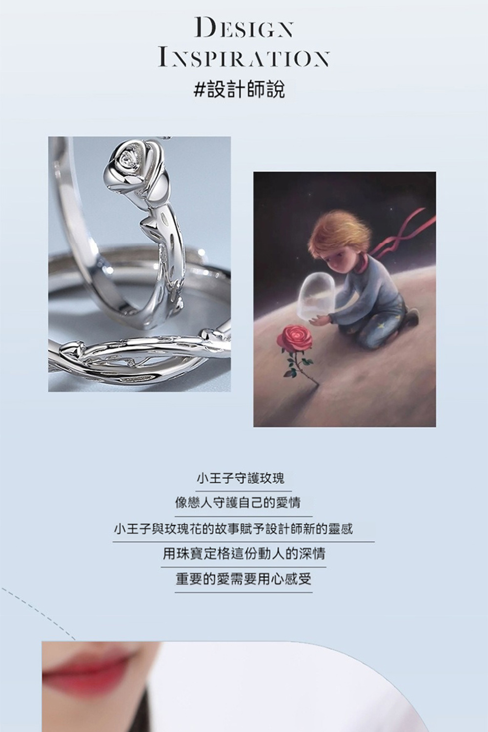 小王子與玫瑰花的故事賦予設計師新的靈感