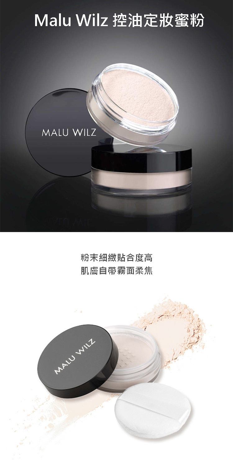 德國 Malu Wilz 控油定妝蜜粉 15g 粉末細緻 肌