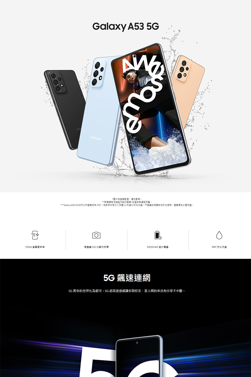 Galaxy A53 5G 的防水防座等经典IP67,測試條件為沉入深達1公尺海水中30分鐘,不速在海游荒游泳池使用,僅具價低水壓防誠。