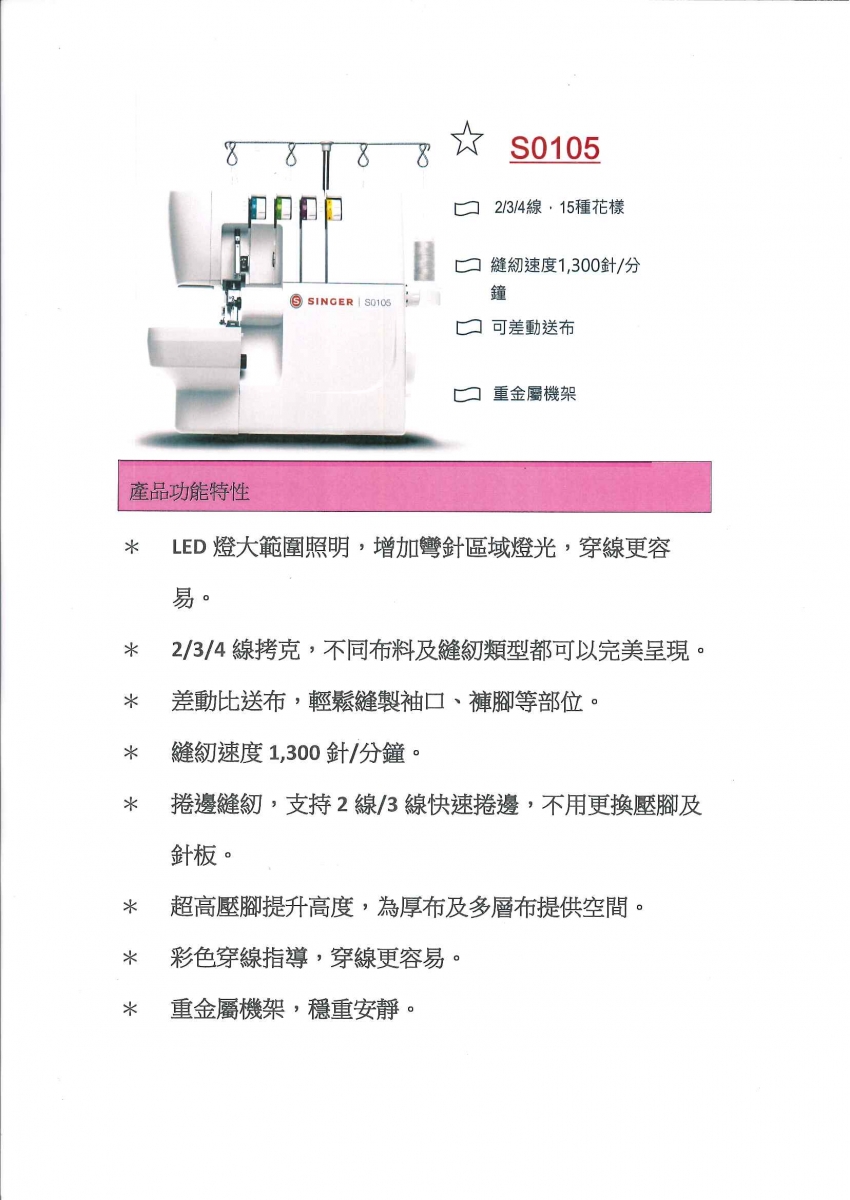 SINGER 勝家 勝家拷克機S0105(超平價 二線三線四