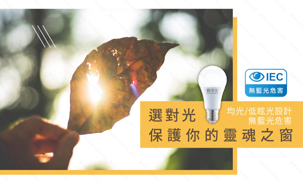 舞光 無藍光危害 選對光 道均光低眩光設計 無藍光危害 保護你的靈魂之窗