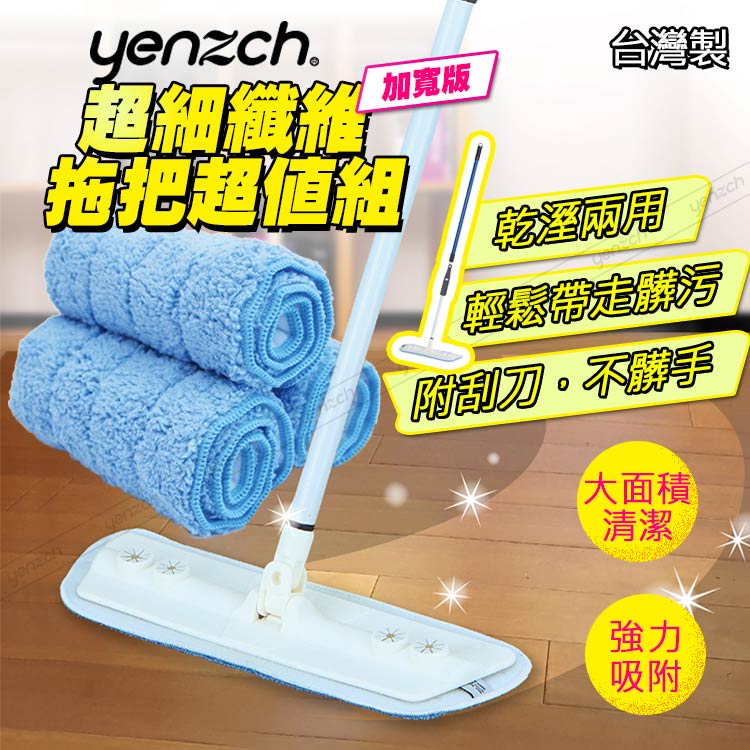 Yenzch 商業型超細纖維拖把超值組/加寬版 /拖把組+拖