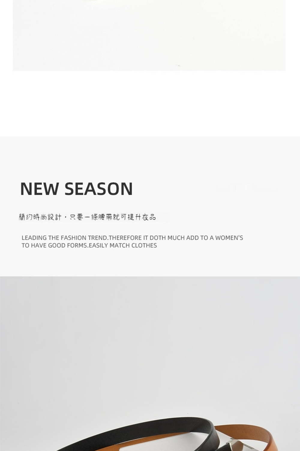 簡約時尚設計,只要一條腰帶就可提升品 