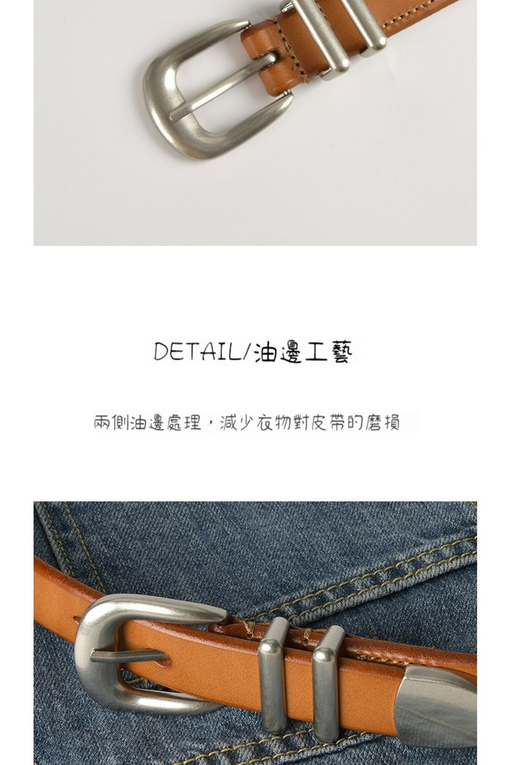 DETAIL油邊工藝 兩側油邊處理,減少衣物對皮帶的磨損 