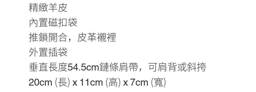 垂直長度54.5cm鏈條肩帶,可肩背或斜挎