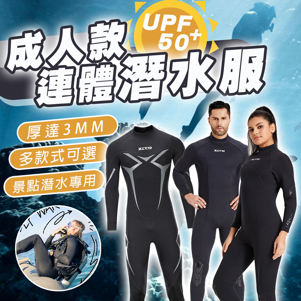 SWIMFLOW 成人 ZCCO 專業連體潛水衣(潛水服 U