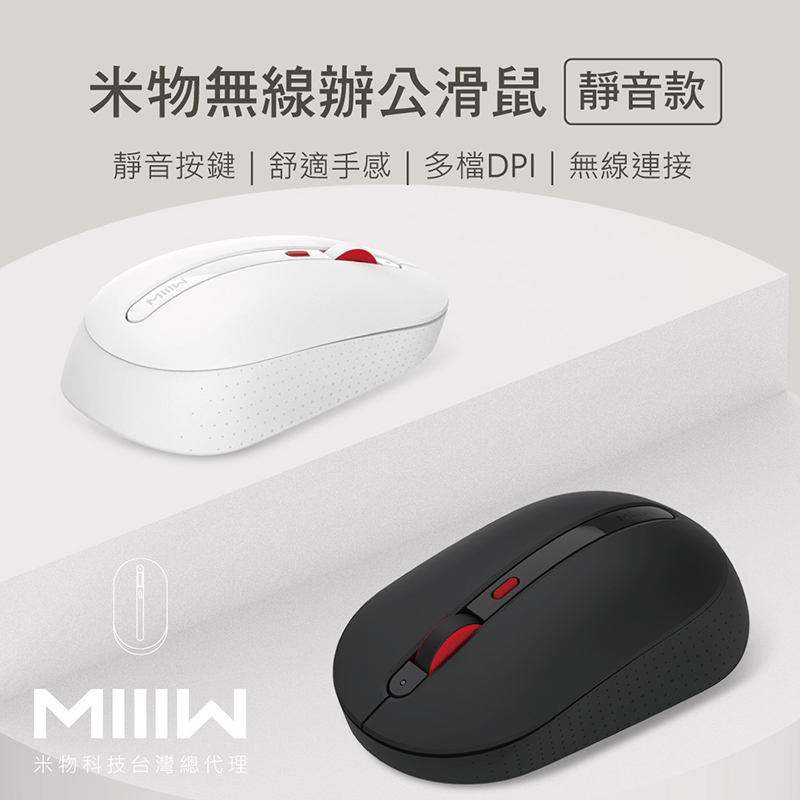 MIIIW 米物 無線靜音滑鼠優惠推薦