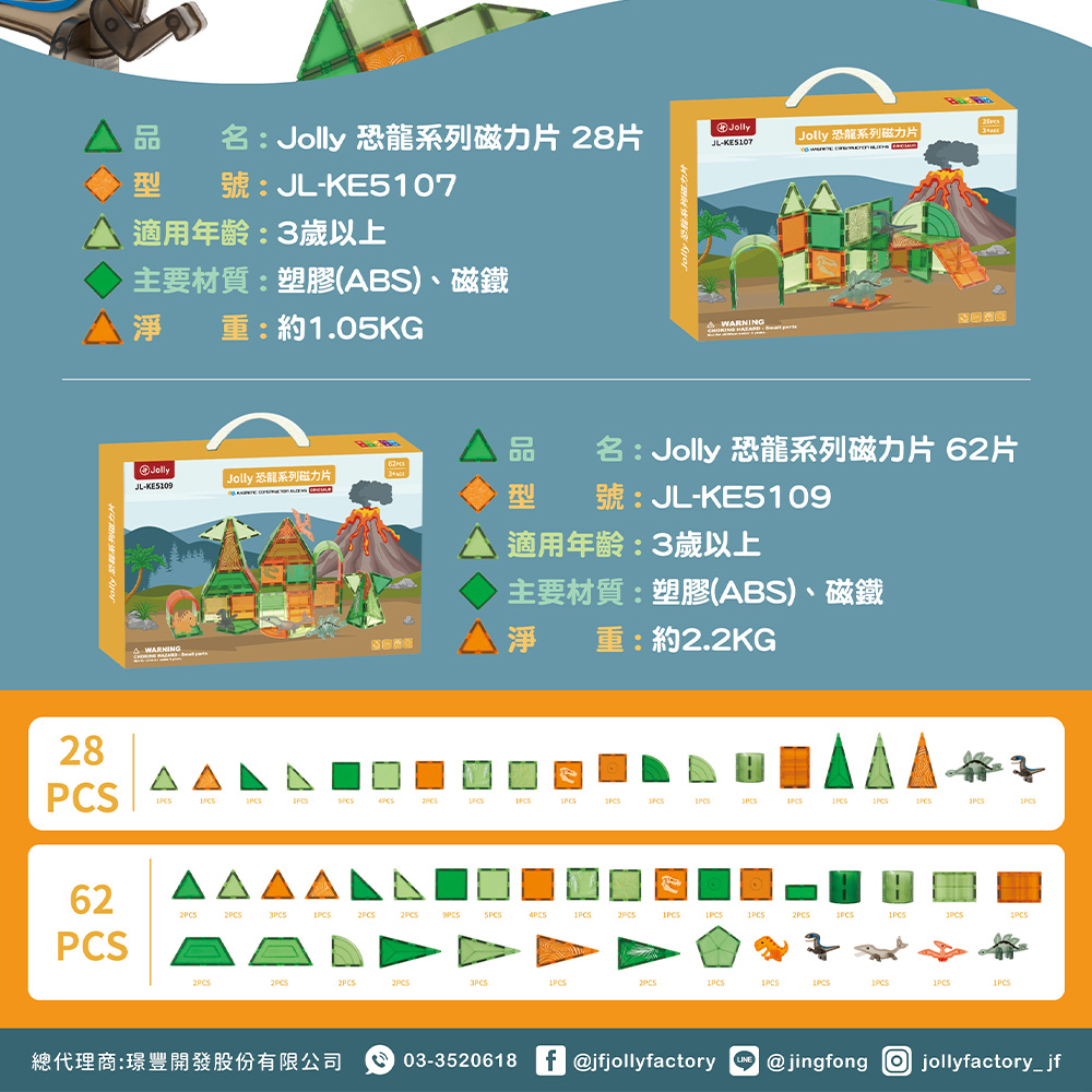 名 Jolly 恐龍系列磁力片62片