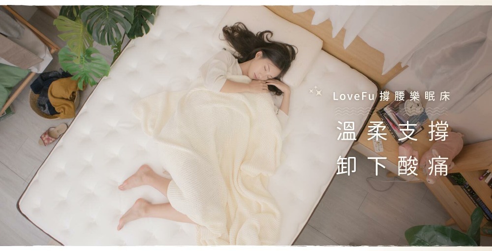 LoveFu 撐腰樂眠床-加大雙人6尺(支撐/獨立筒床墊/硬