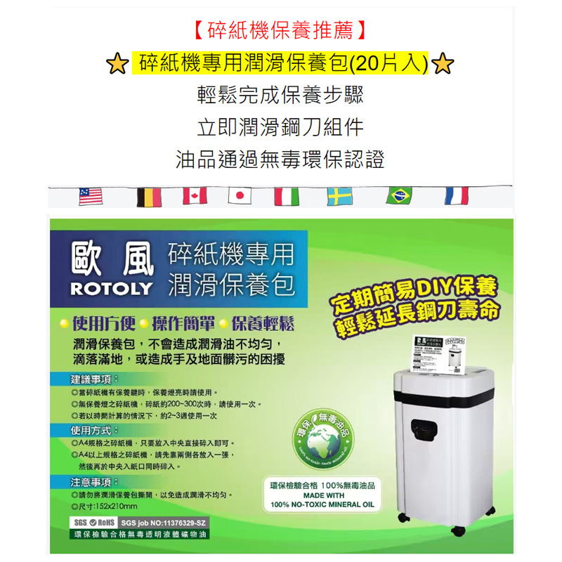 ROTOLY 歐風 碎紙機專用潤滑保養包 20片入 / 盒折