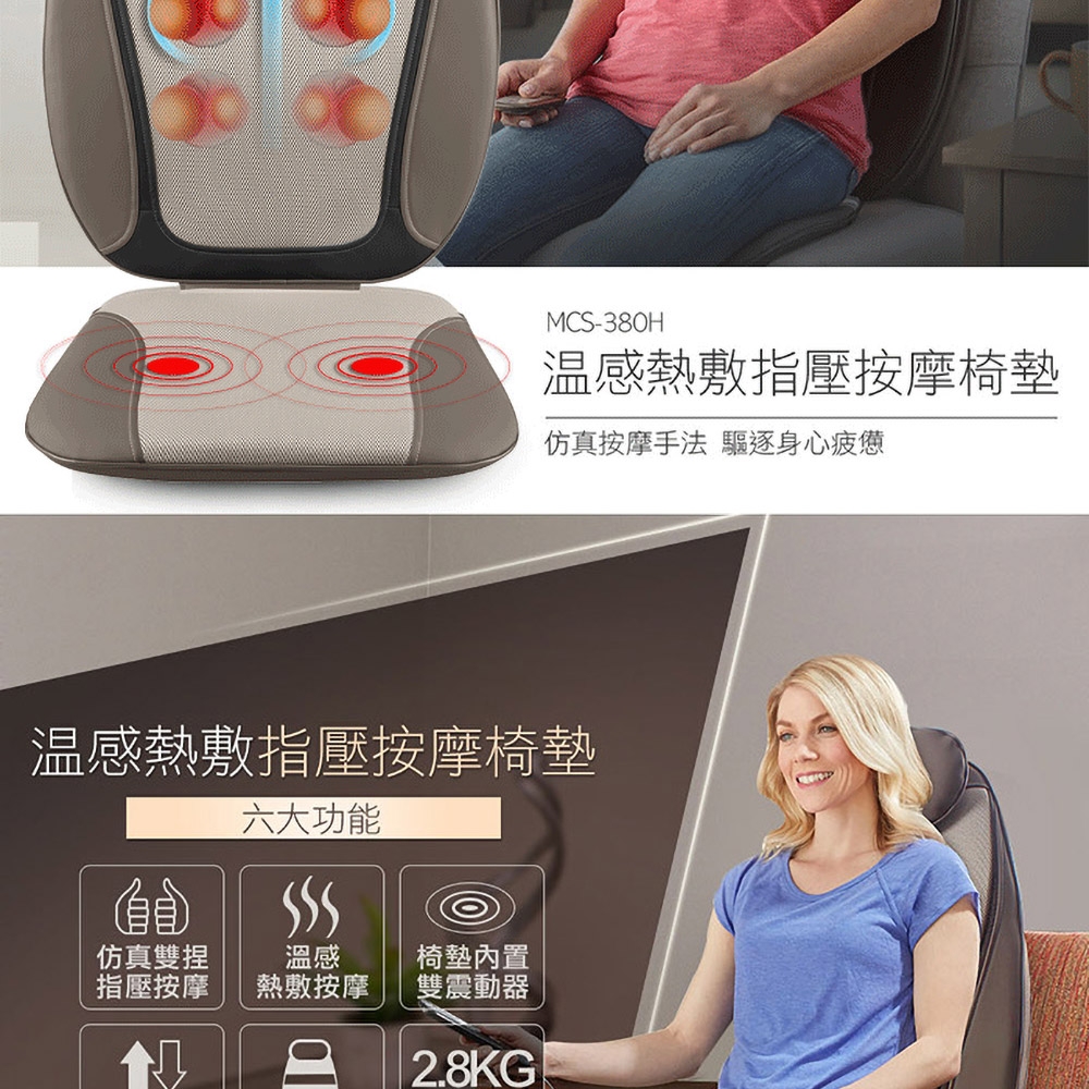 HOMEDICS 美國家醫溫感指壓按摩椅墊(MCS-380H