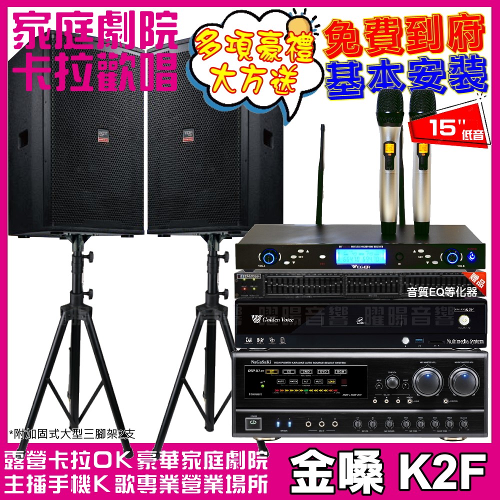 金嗓 歡唱劇院超值組 K2F+NaGaSaKi DSP-X1