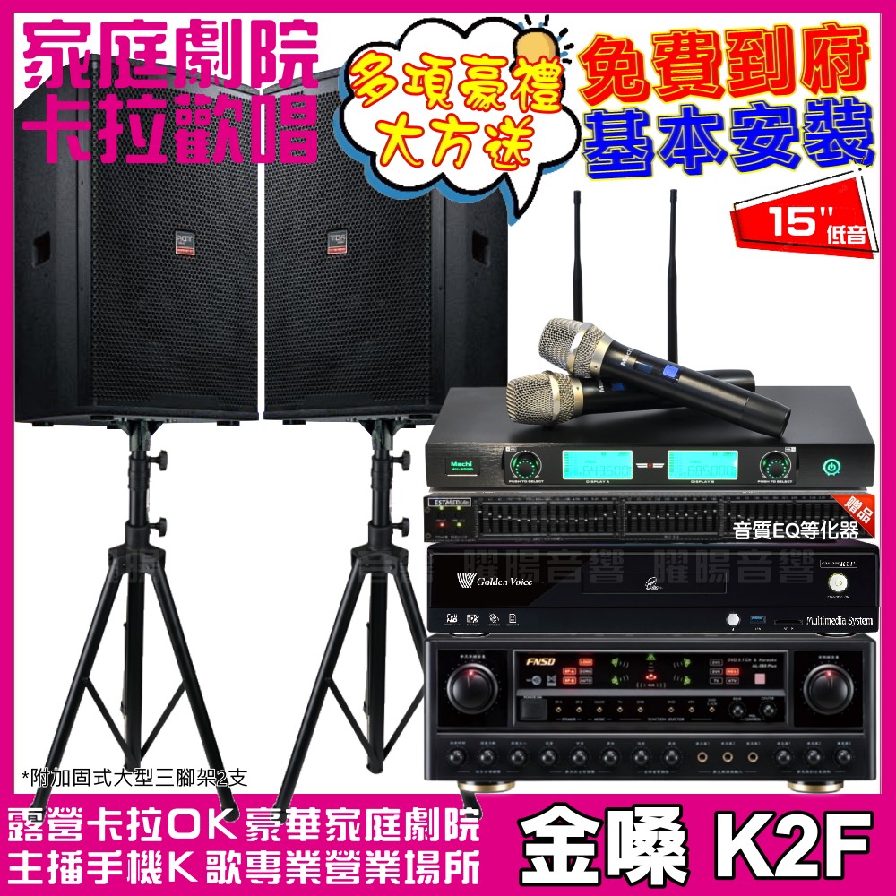 金嗓 歡唱劇院超值組 K2F+FNSD AL-589PLUS