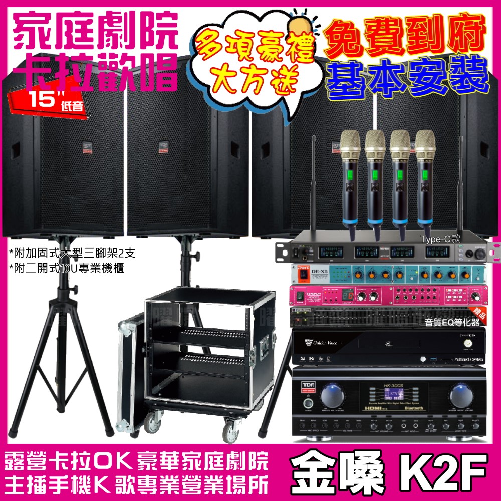 金嗓 歡唱劇院超值組 K2F+TDF HK-300S+2組T